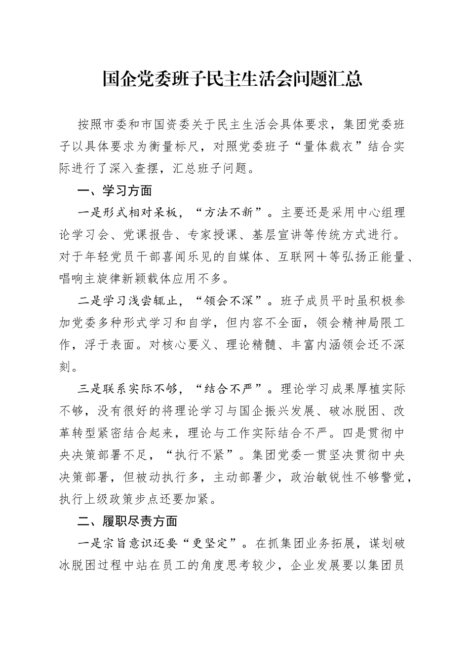 国企党委班子民主生活会问题汇总_第1页