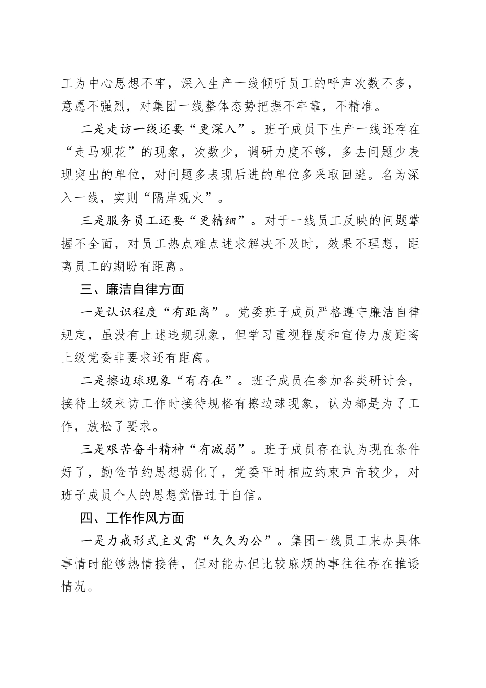 国企党委班子民主生活会问题汇总_第2页