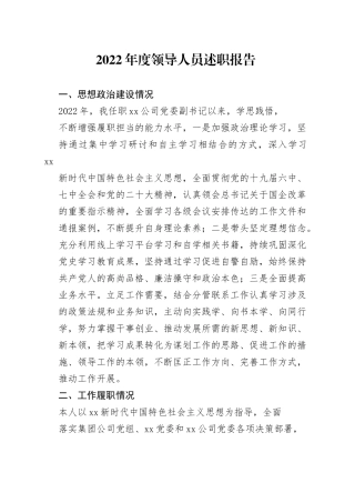 国企党委副书记2022年述职报告