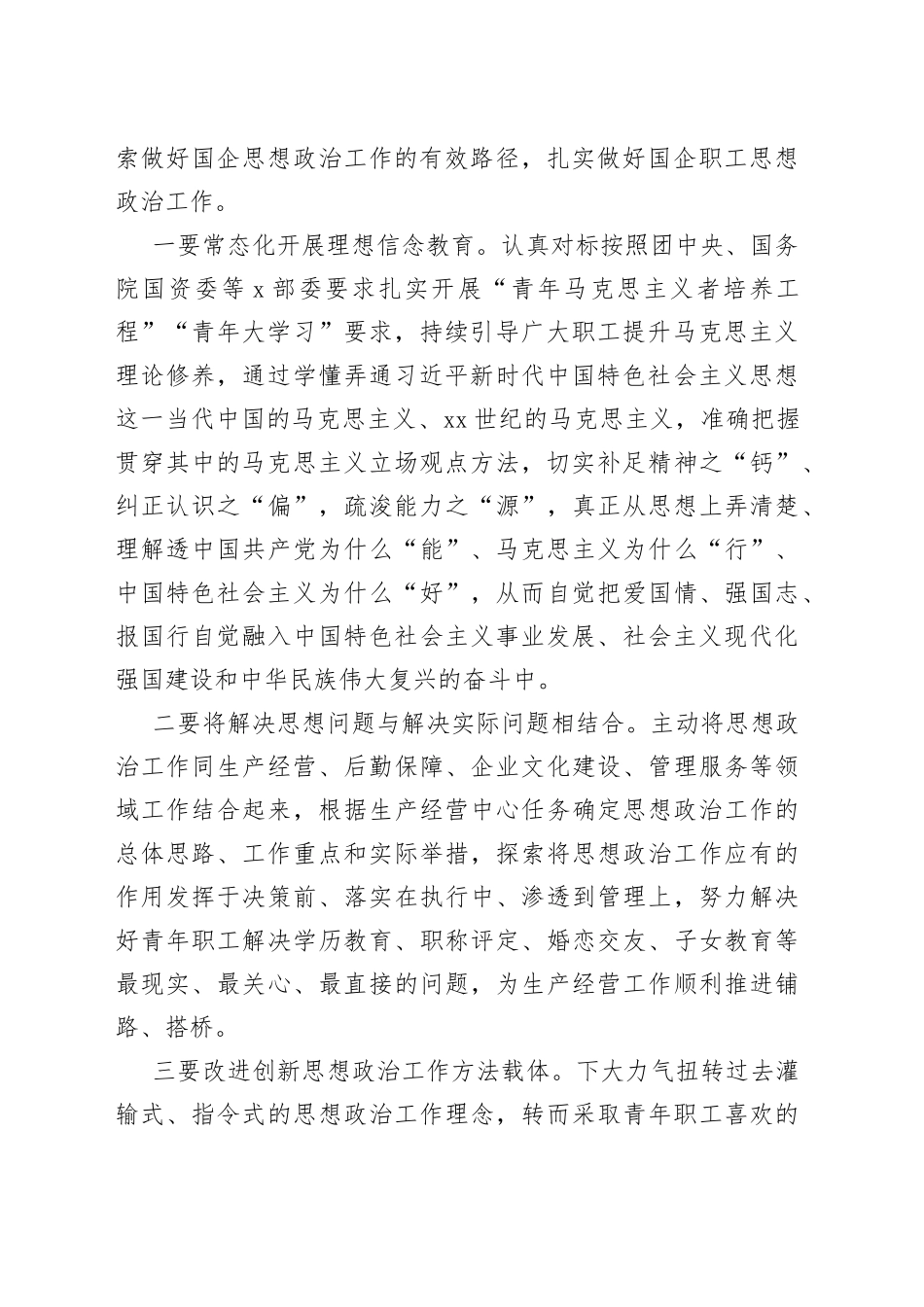国企党委副书记在新时代国企职工思想政治工作研修班上的交流发言_第2页