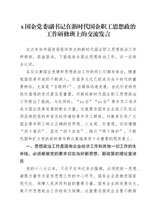 国企党委副书记在新时代国企职工思想政治工作研修班上的交流发言