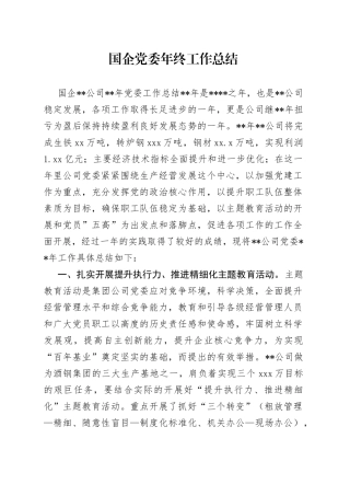 国企党委年终工作总结
