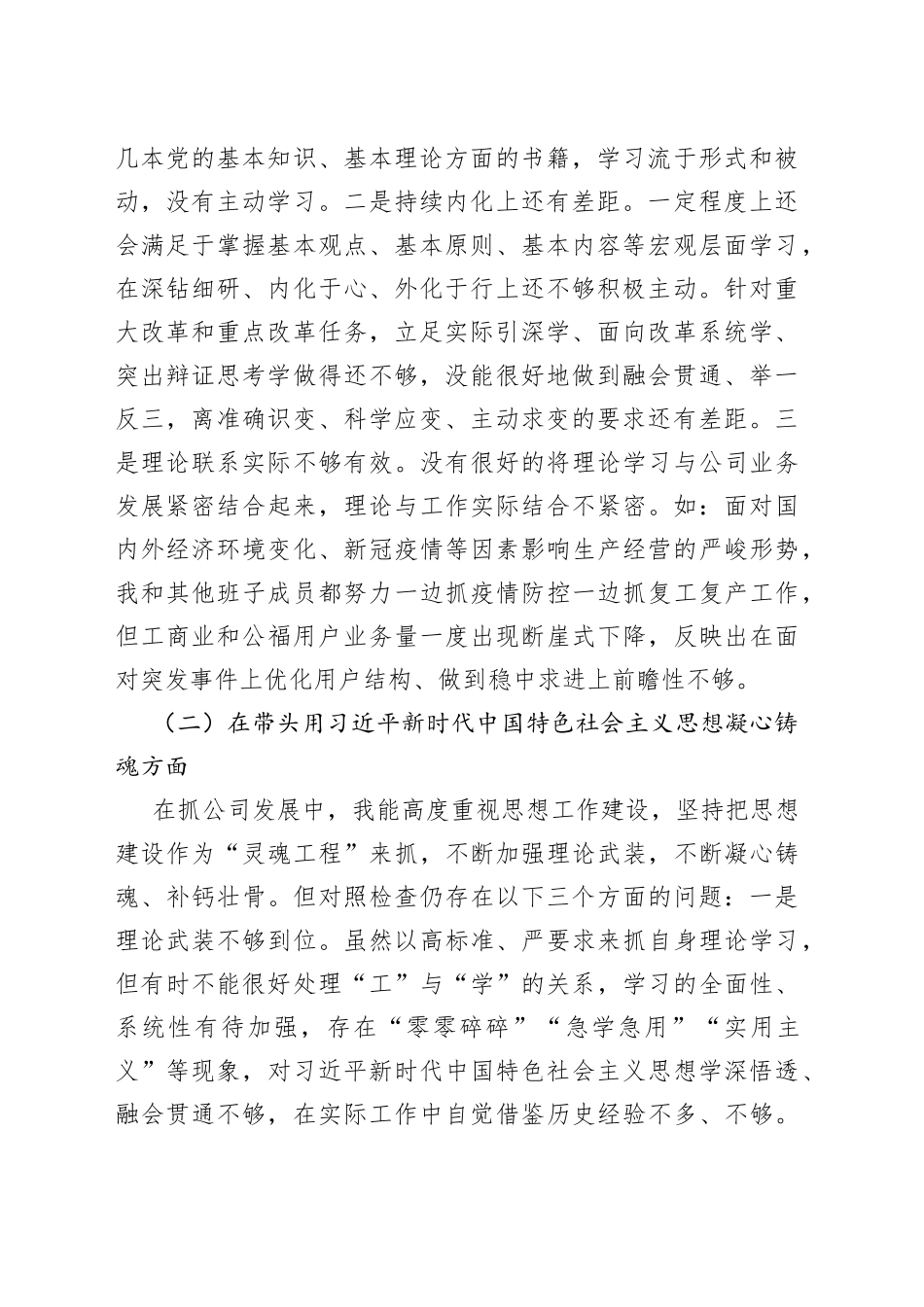 国企党委书记2022年度民主生活会“六个带头”对照检查材料_第2页