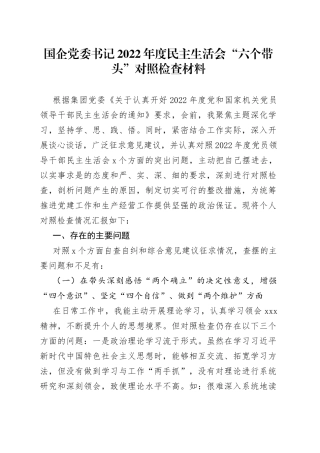 国企党委书记2022年度民主生活会“六个带头”对照检查材料