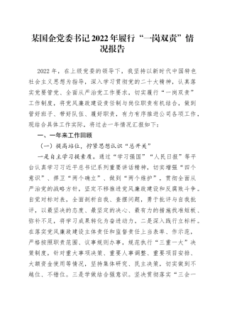 国企党委书记2022年履行“一岗双责”情况报告