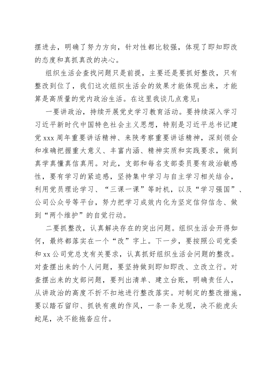 国企党委书记参加下属公司支部专题组织生活会点评材料_第2页