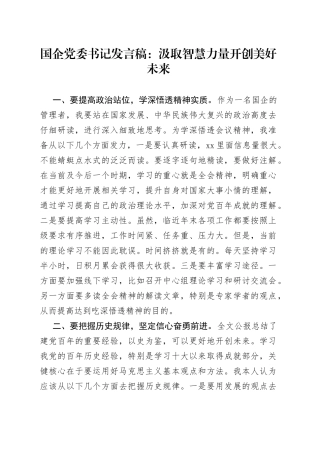 国企党委书记发言稿：汲取智慧力量开创美好未来