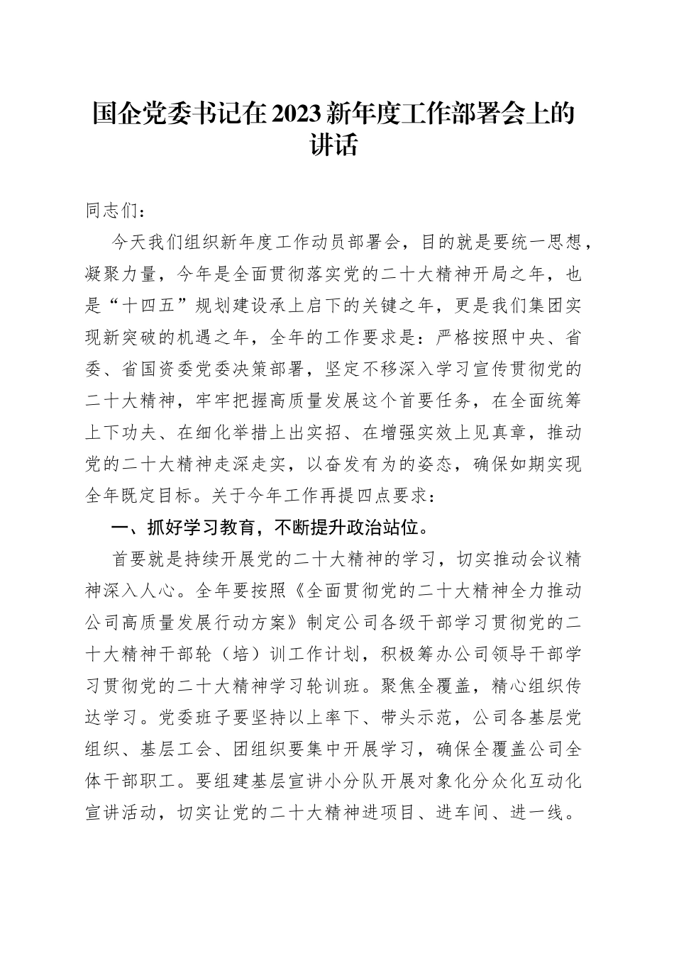 国企党委书记在2023新年度工作部署会上的讲话_第1页