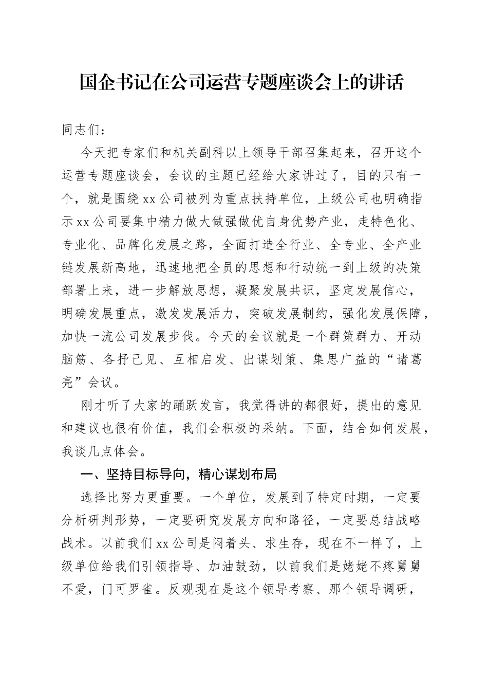 国企党委书记在公司运营专题座谈会上的讲话_第1页