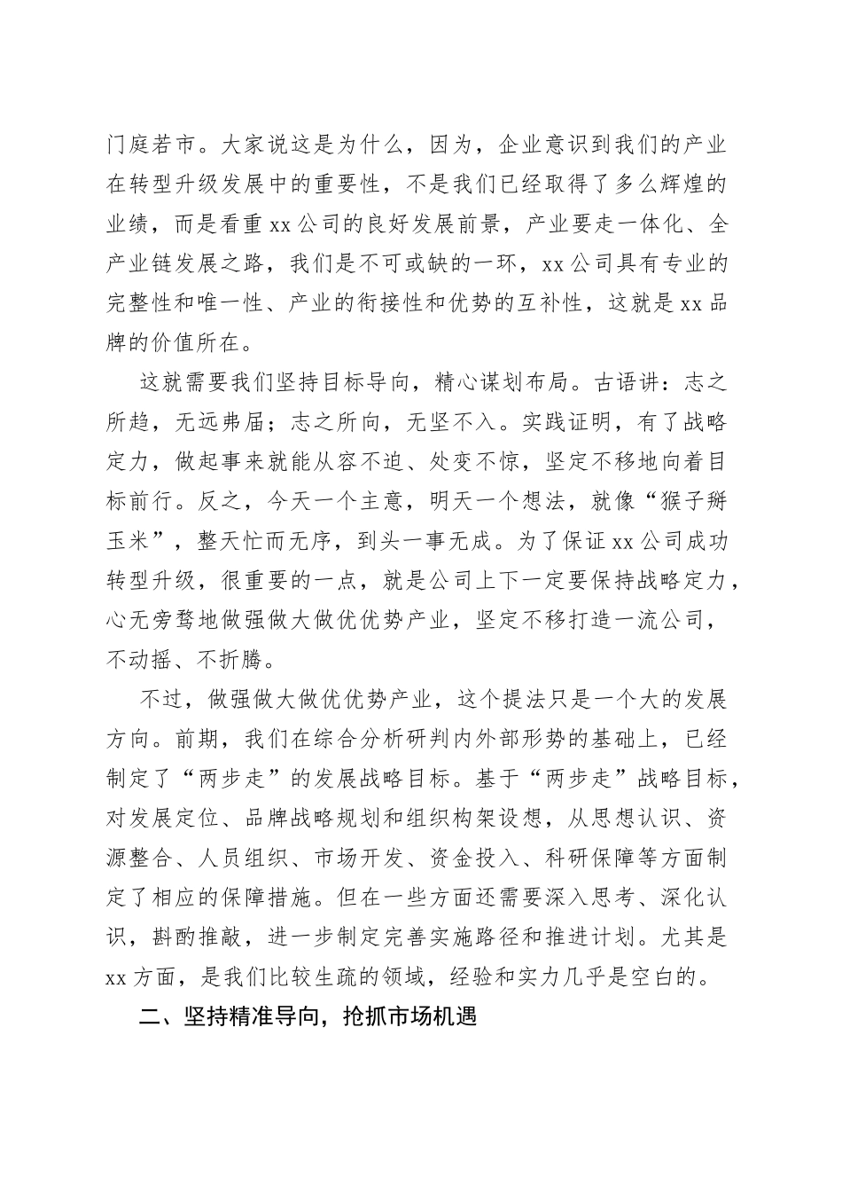 国企党委书记在公司运营专题座谈会上的讲话_第2页