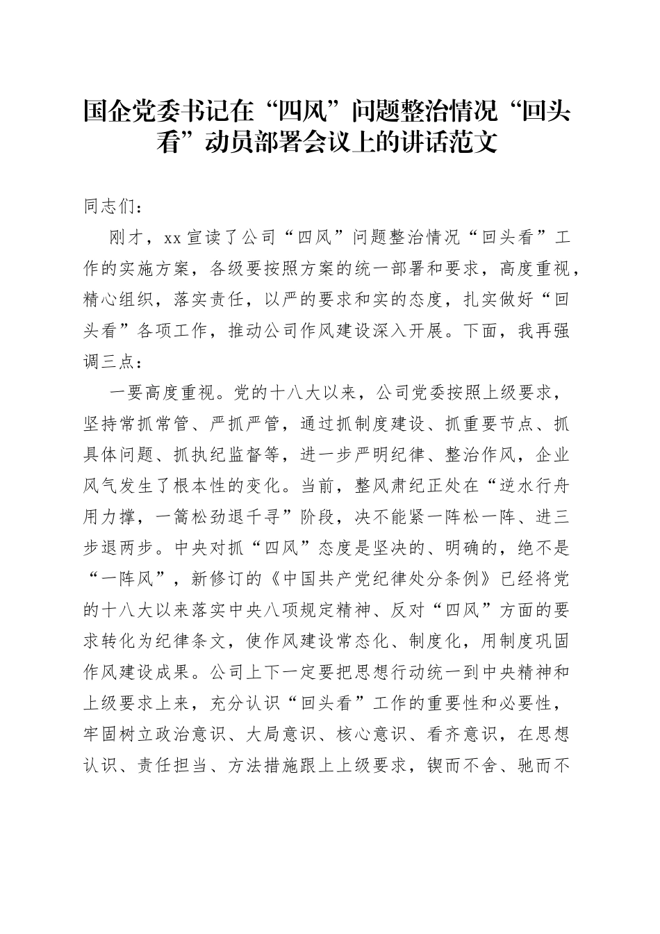 国企党委书记在四风问题整治情况回头看动员部署会议上的讲话_第1页