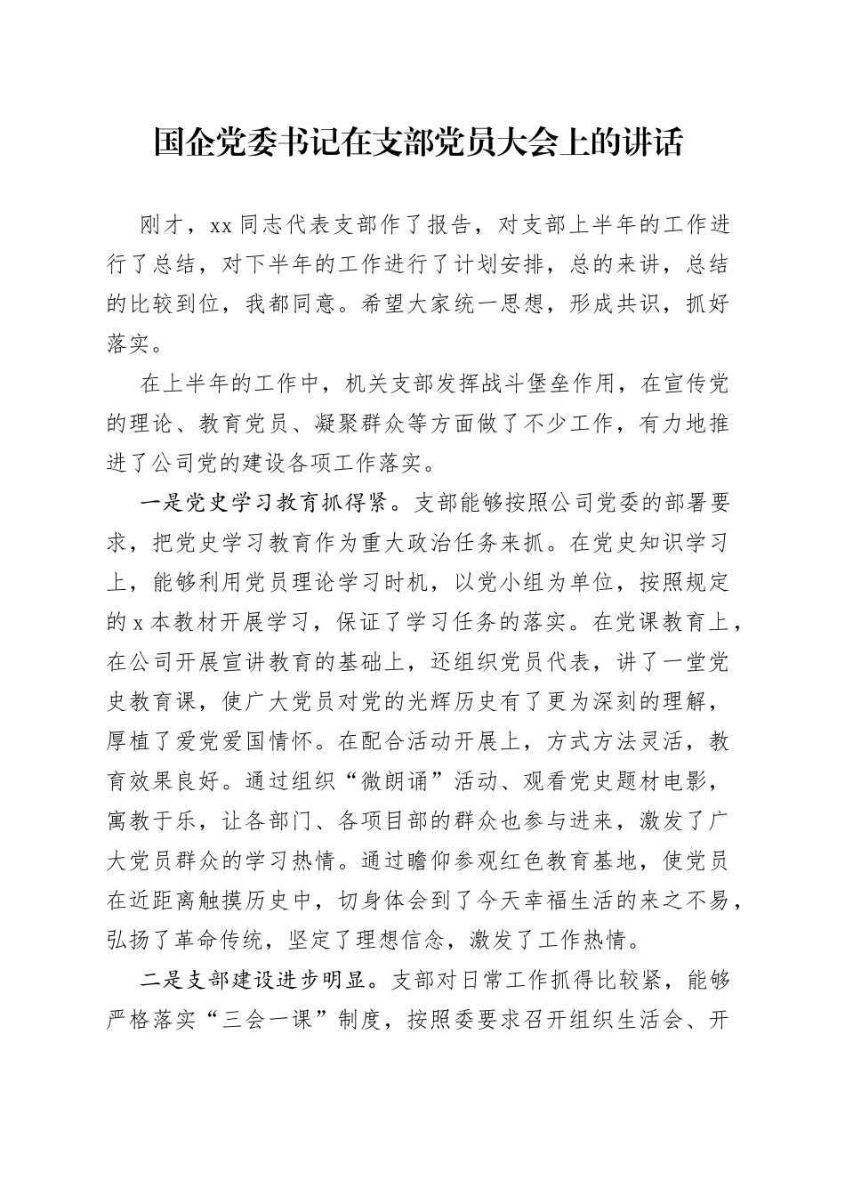 国企党委书记在支部党员大会上的讲话_第1页