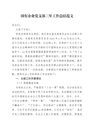国企党支部三年工作总结