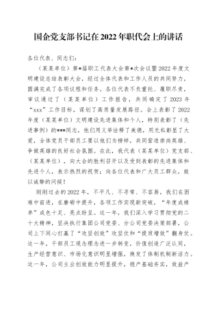 国企党支部书记在2022年职代会上的讲话