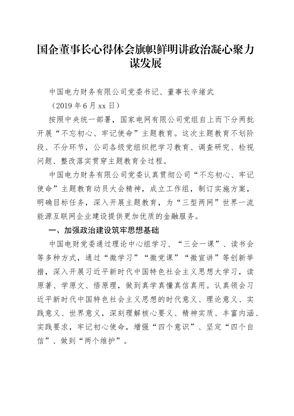 国企董事长心得体会旗帜鲜明讲政治凝心聚力谋发展_第1页