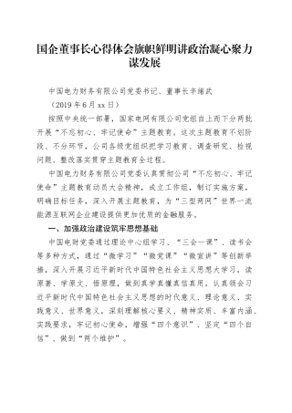 国企董事长心得体会旗帜鲜明讲政治凝心聚力谋发展