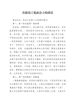 国企董事长在新员工见面会上的讲话