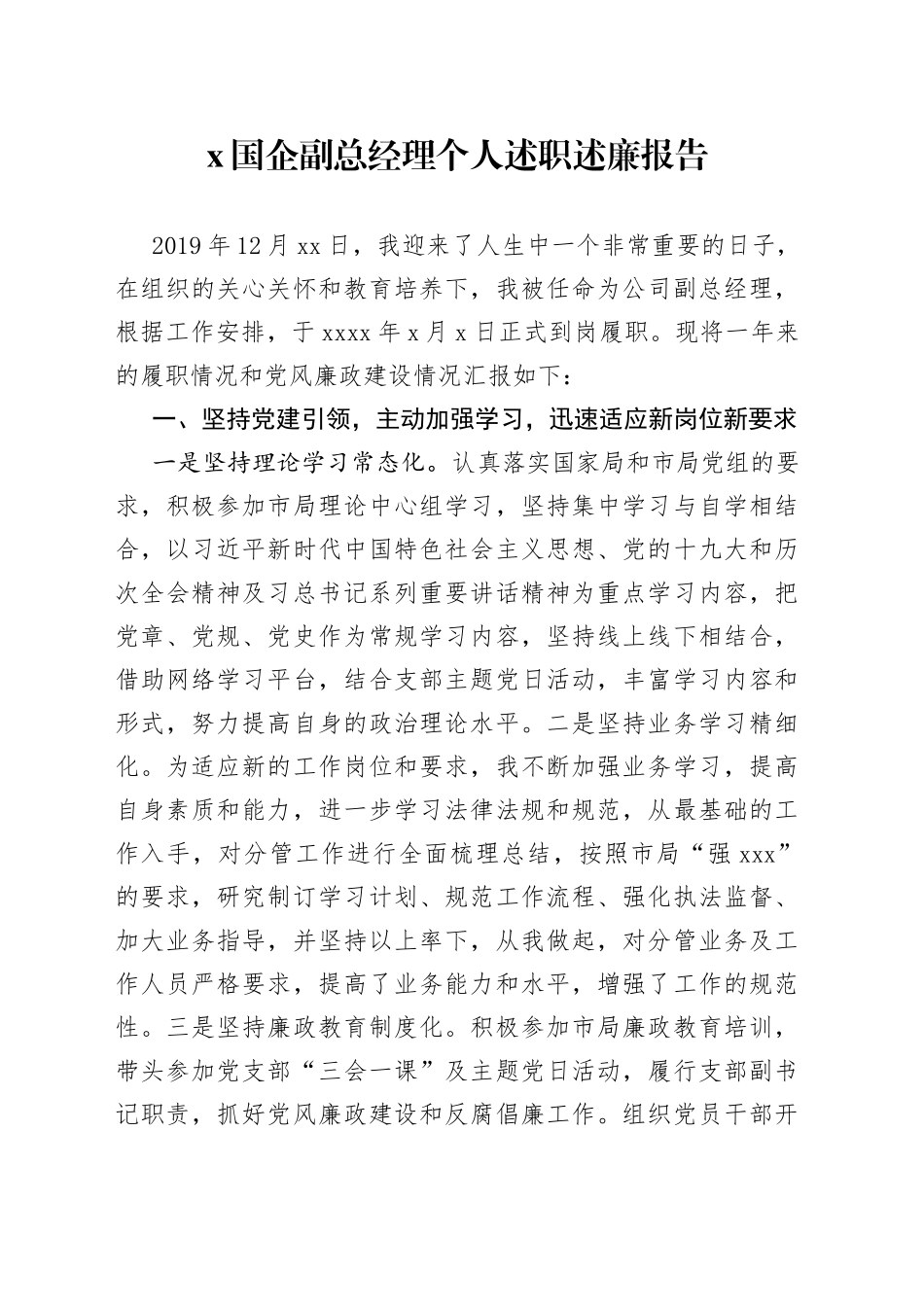 国企副总经理个人述职述廉报告_第1页