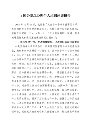 国企副总经理个人述职述廉报告