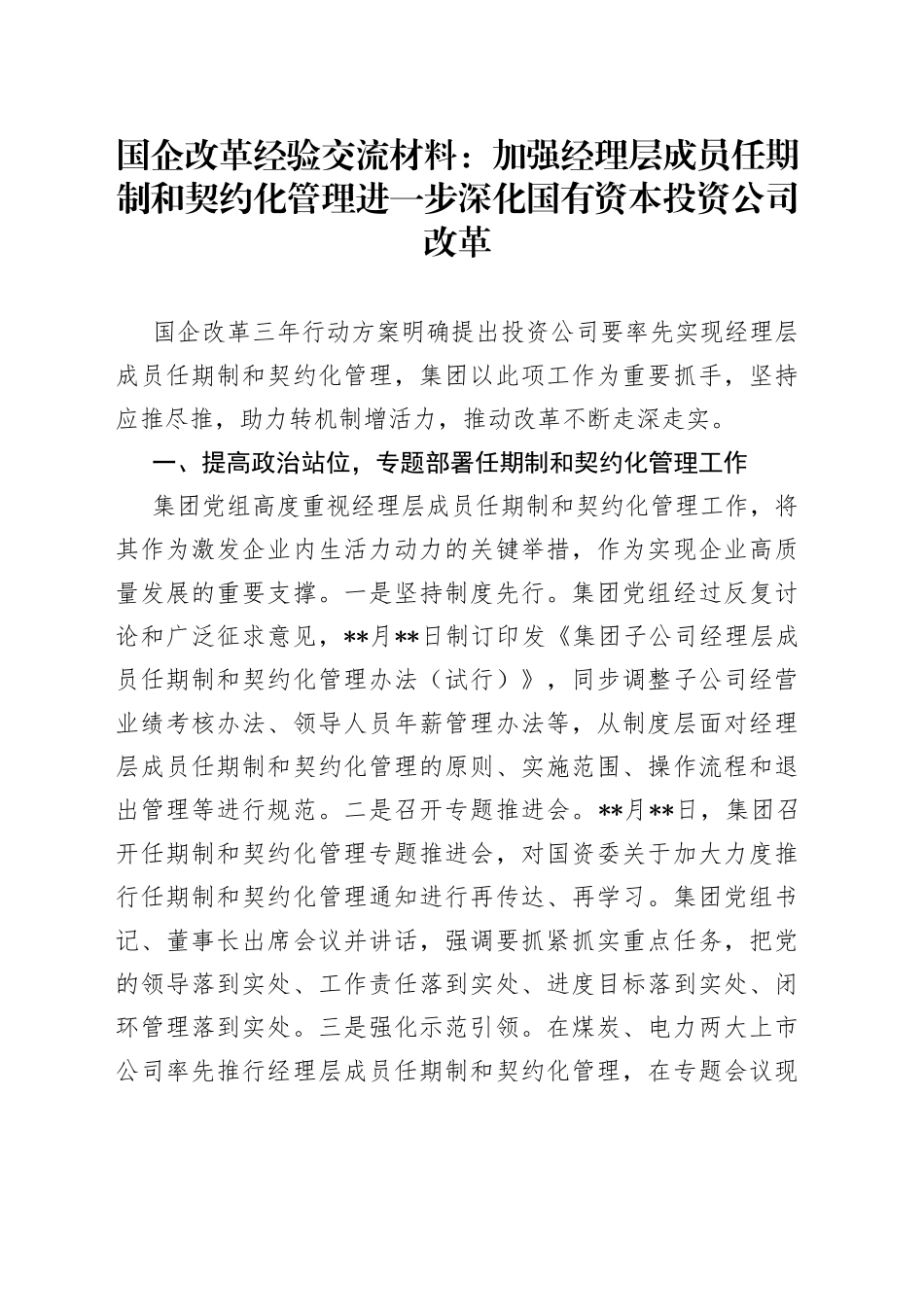 国企改革经验交流材料：加强经理层成员任期制和契约化管理进一步深化国有资本投资公司改革_第1页