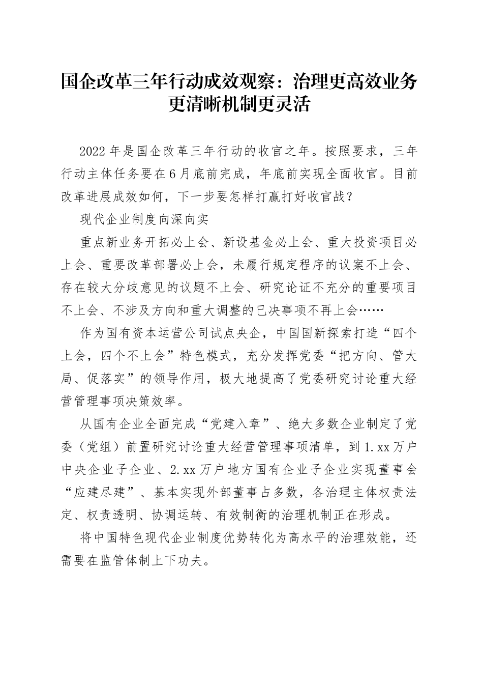 国企改革三年行动成效观察：治理更高效业务更清晰机制更灵活_第1页