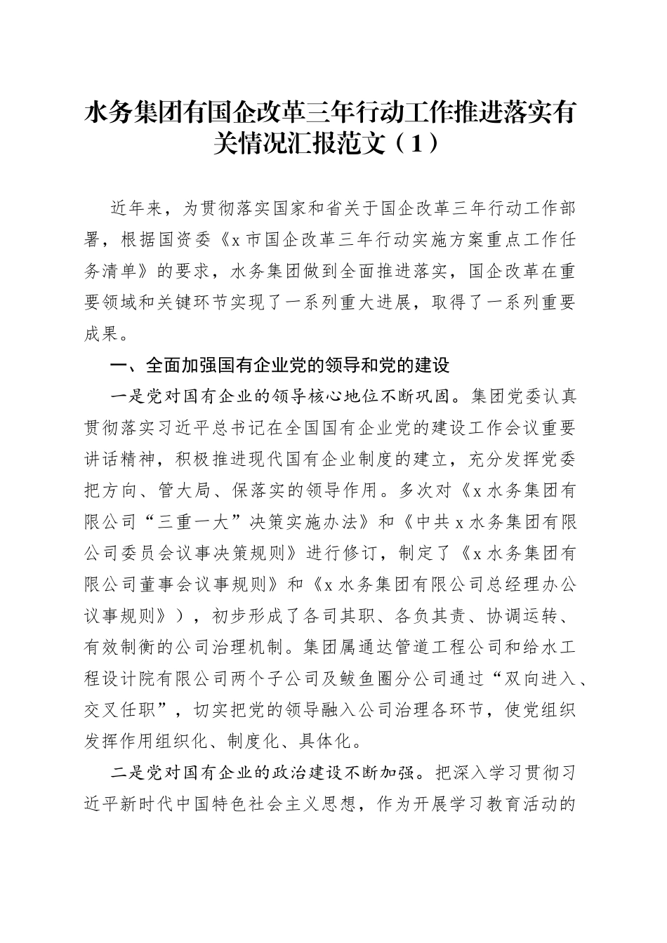 国企改革三年行动工作推进落实有关情况汇报2篇_第1页