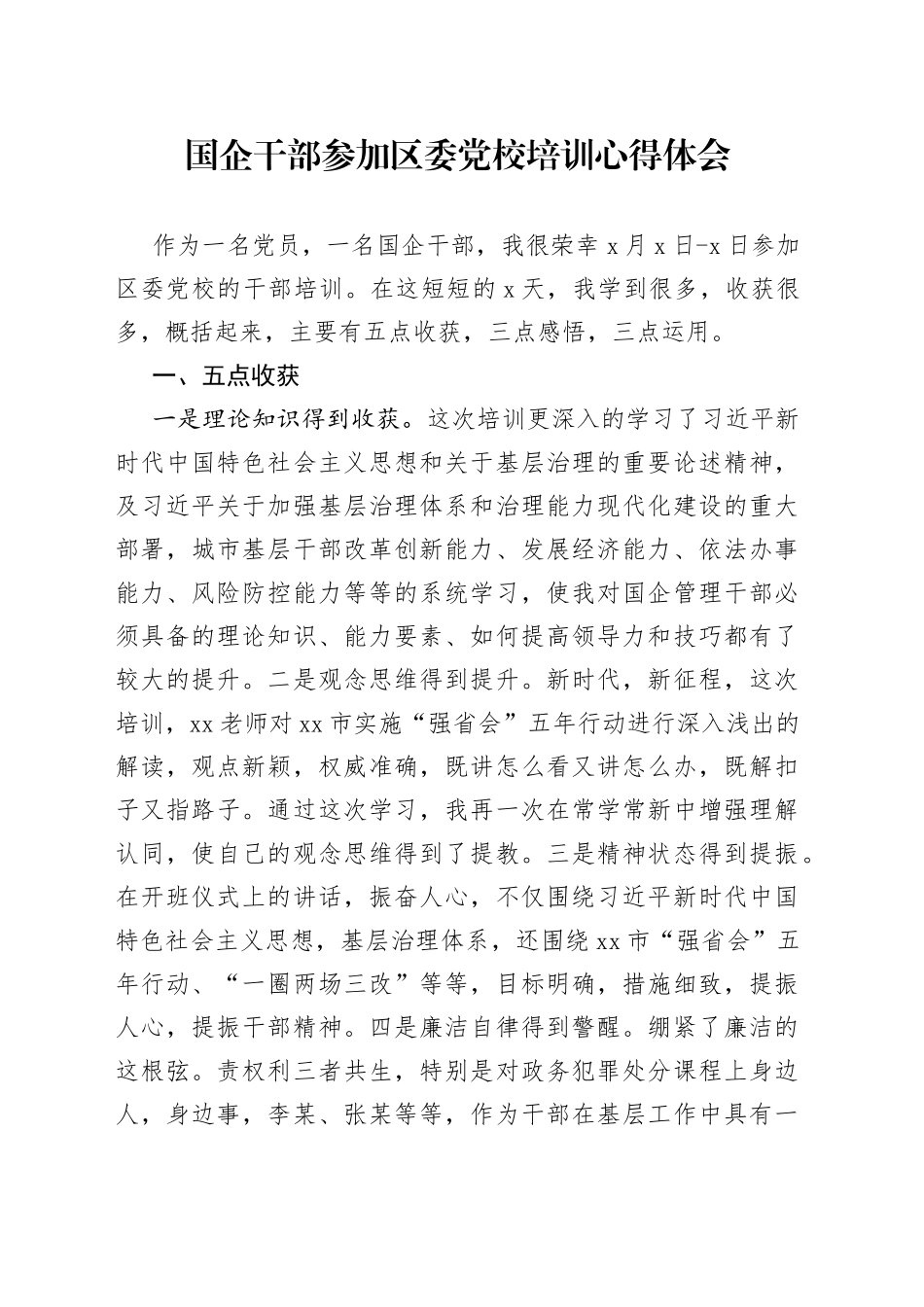 国企干部参加区委党校培训心得体会（1）_第1页