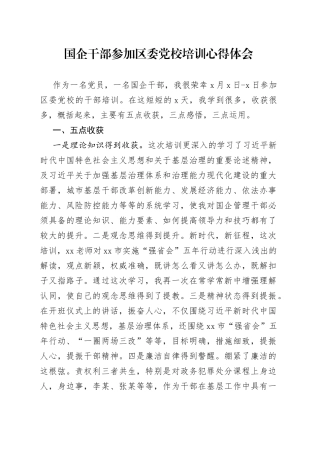 国企干部参加区委党校培训心得体会（1）