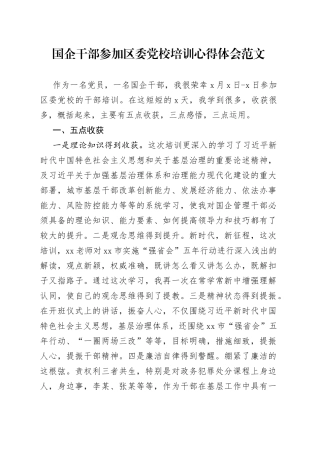 国企干部参加区委党校培训心得体会