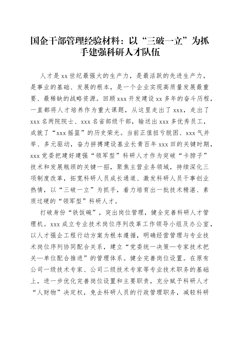 国企干部管理经验材料：以“三破一立”为抓手建强科研人才队伍_第1页