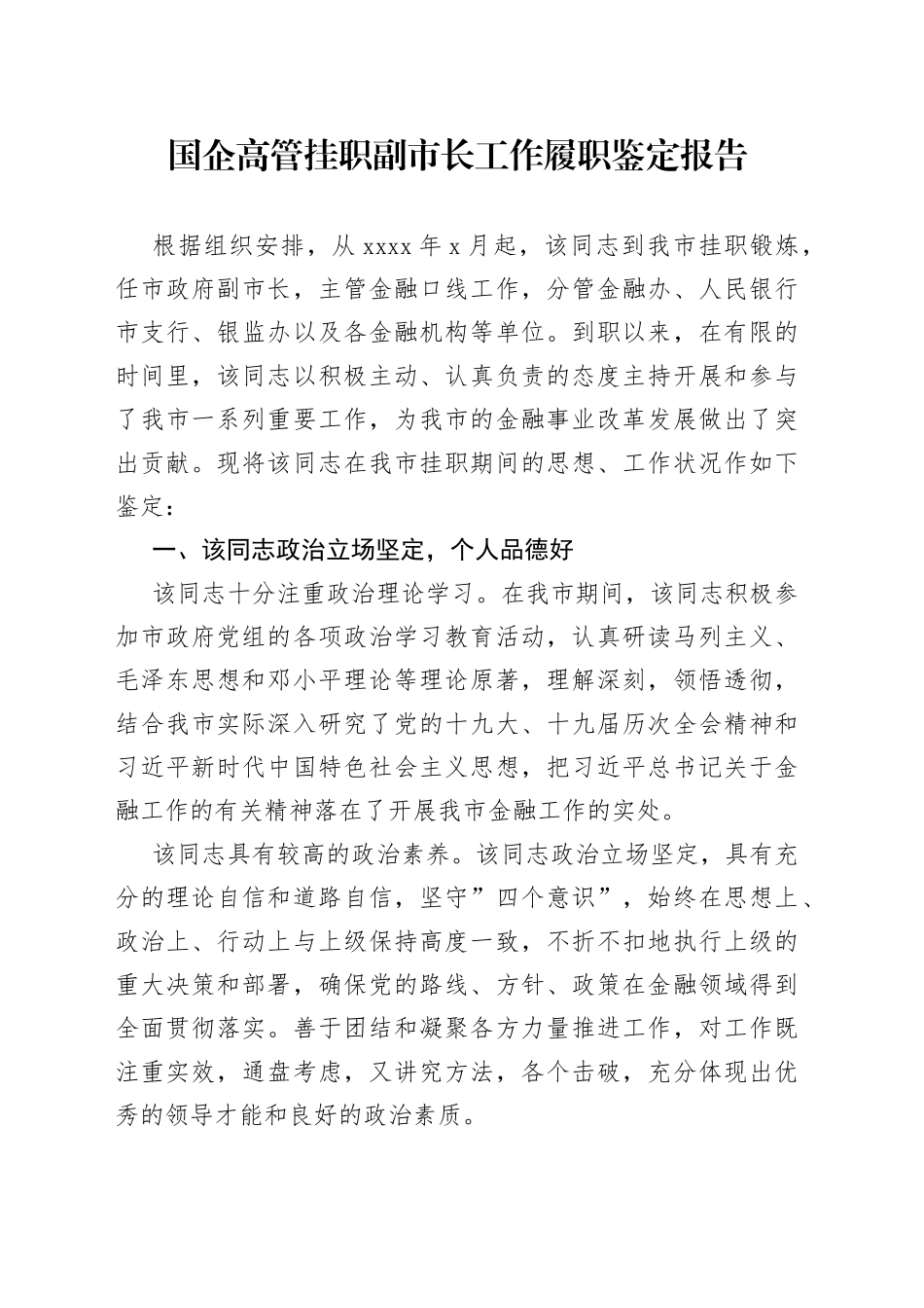 国企高管挂职副市长工作履职鉴定报告_第1页