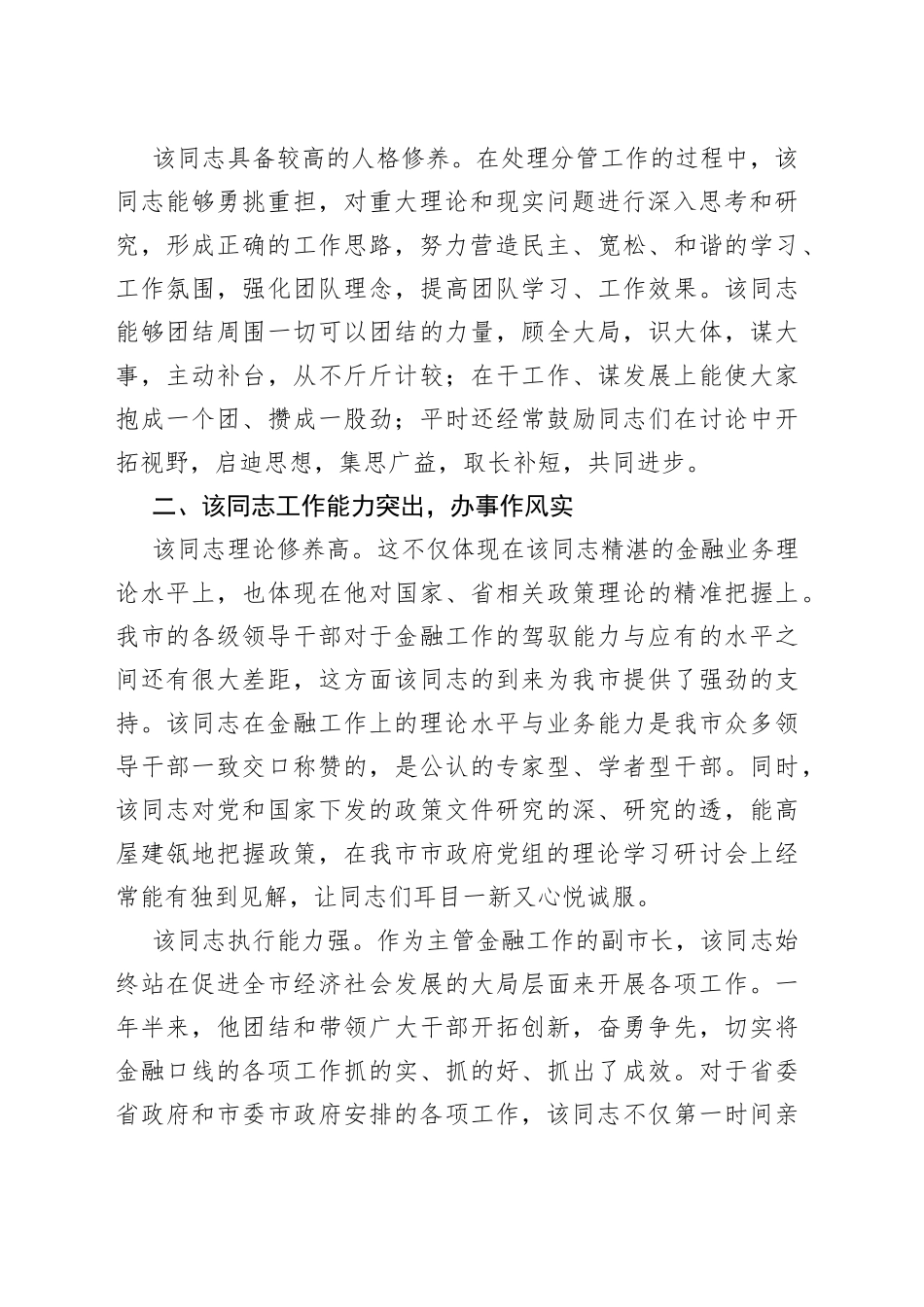 国企高管挂职副市长工作履职鉴定报告_第2页