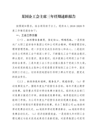 国企工会主席三年任期述职报告