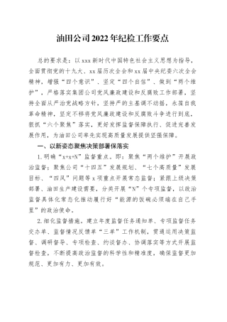 国企公司2022年纪检工作要点