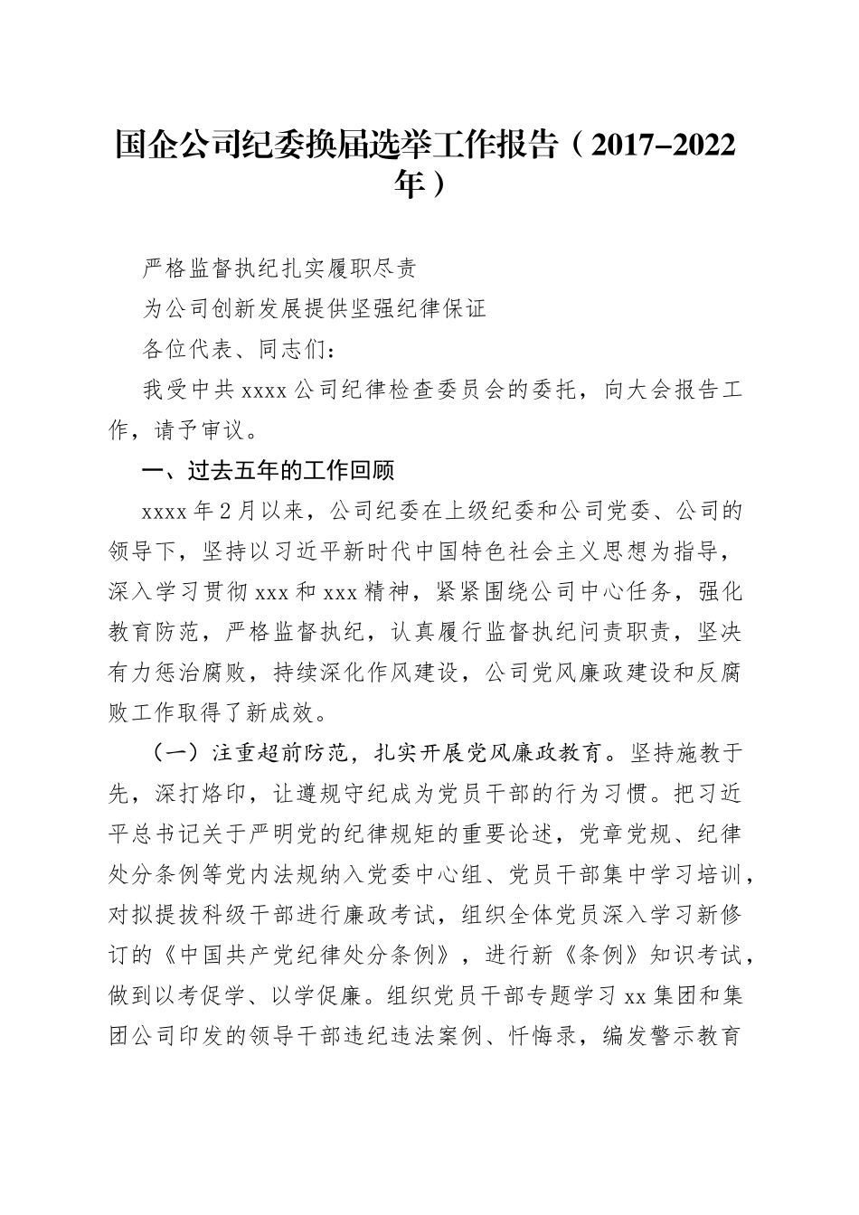 国企公司纪委换届选举工作报告_第1页