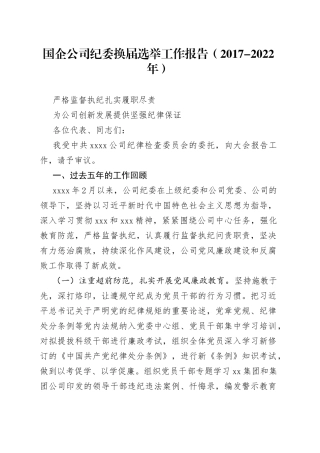 国企公司纪委换届选举工作报告