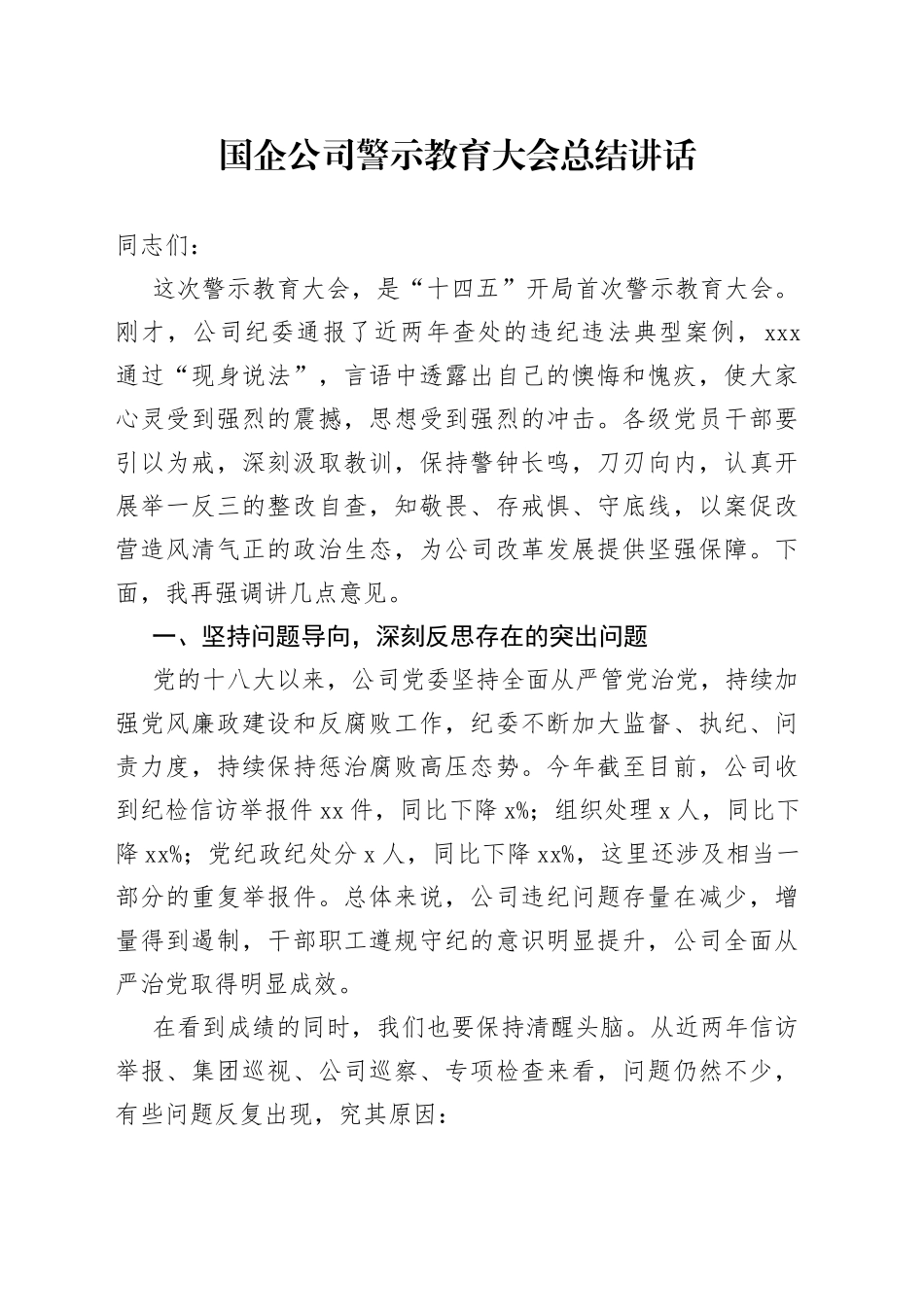 国企公司警示教育大会总结讲话_第1页