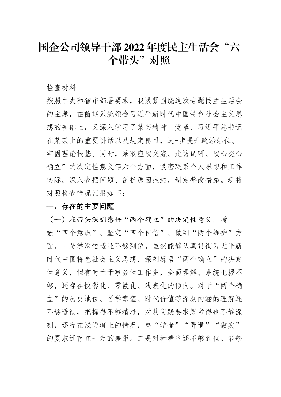 国企公司领导干部2022年度民主生活会“六个带头”对照_第1页
