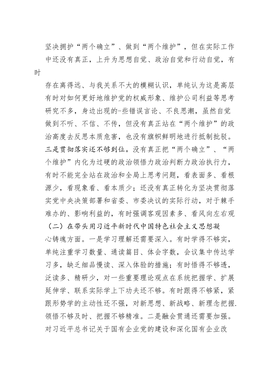 国企公司领导干部2022年度民主生活会“六个带头”对照_第2页