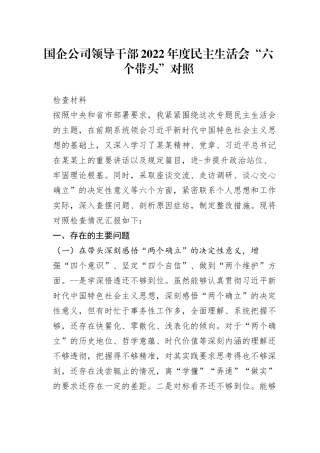 国企公司领导干部2022年度民主生活会“六个带头”对照