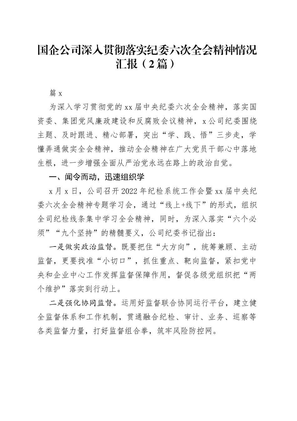 国企公司深入贯彻落实纪委六次全会精神情况汇报（2篇）_第1页
