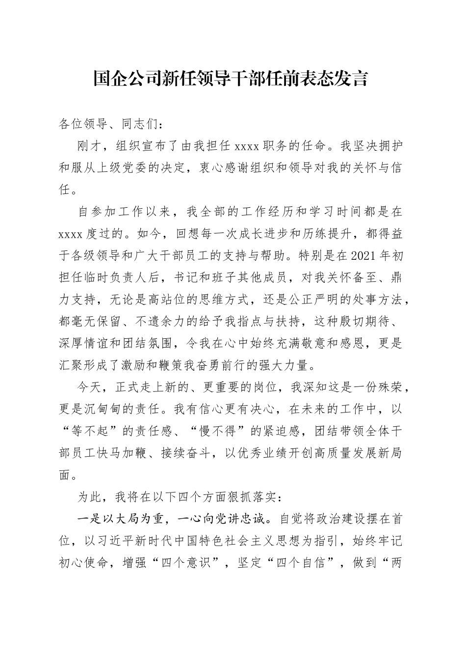 国企公司新任领导干部任前表态发言_第1页