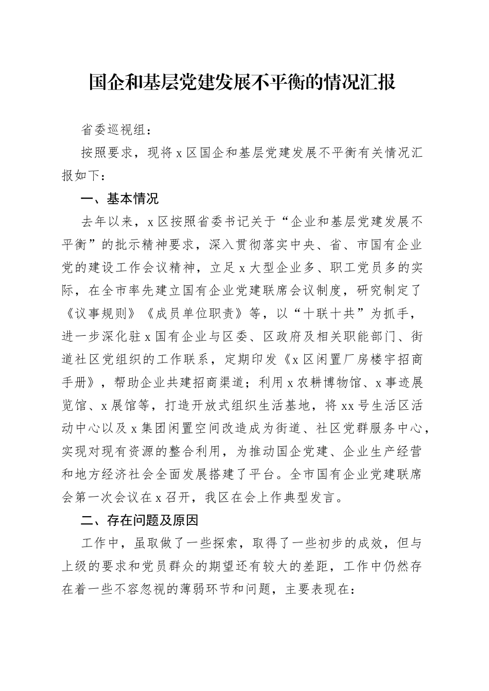 国企和基层党建发展不平衡的情况汇报_第1页