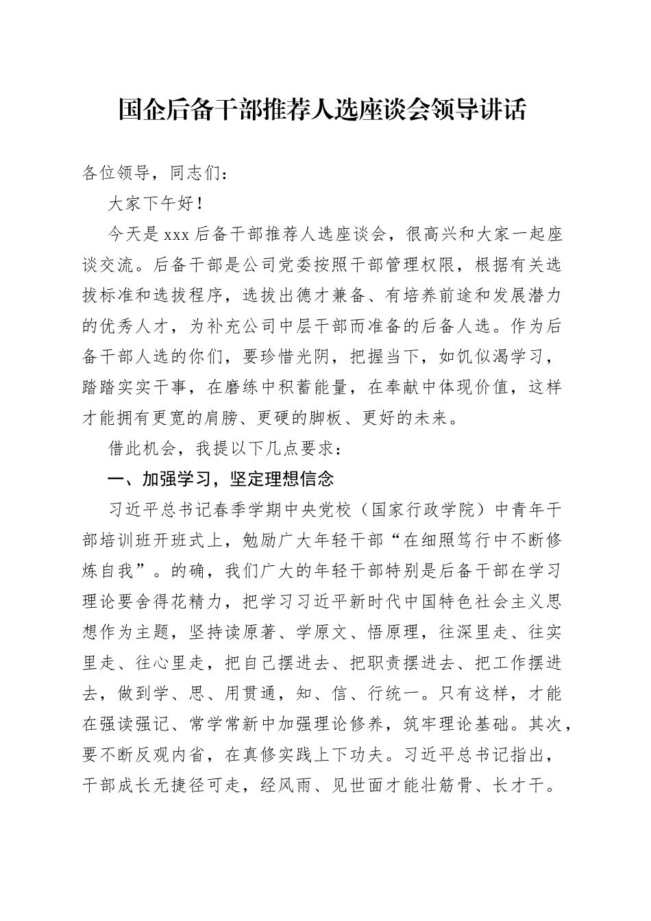 国企后备干部推荐人选座谈会领导讲话_第1页