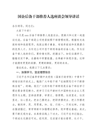 国企后备干部推荐人选座谈会领导讲话