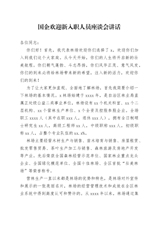 国企欢迎新入职人员座谈会讲话