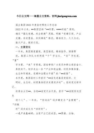 国企集团2022年度驻村帮扶工作总结