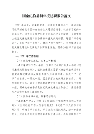 国企纪检委员年度述职报告