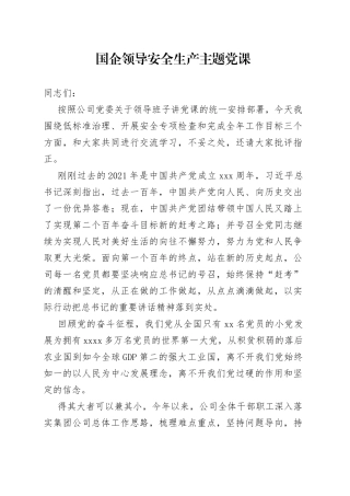 国企领导安全生产专题党课