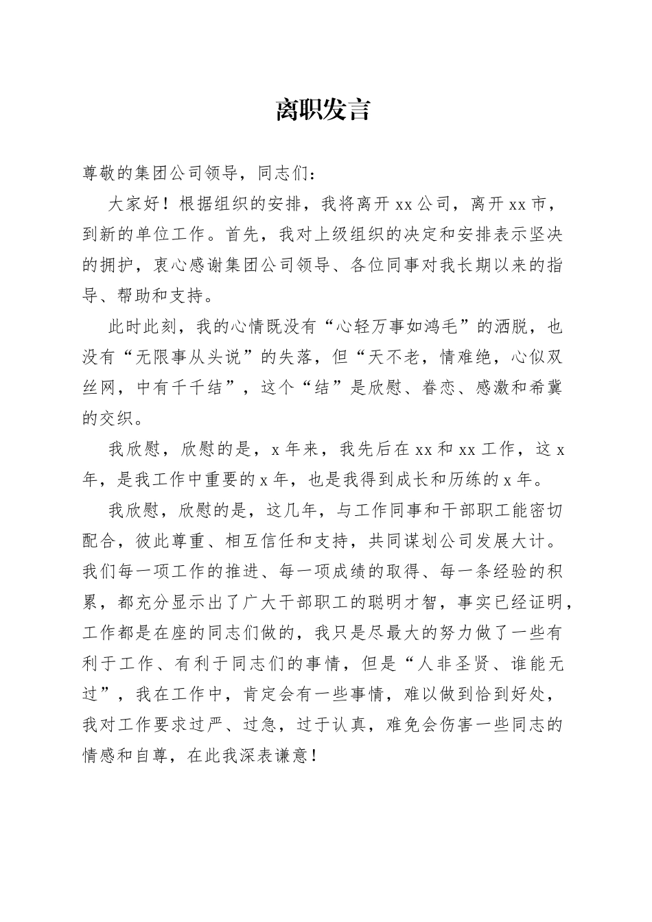 国企领导离职发言_第1页